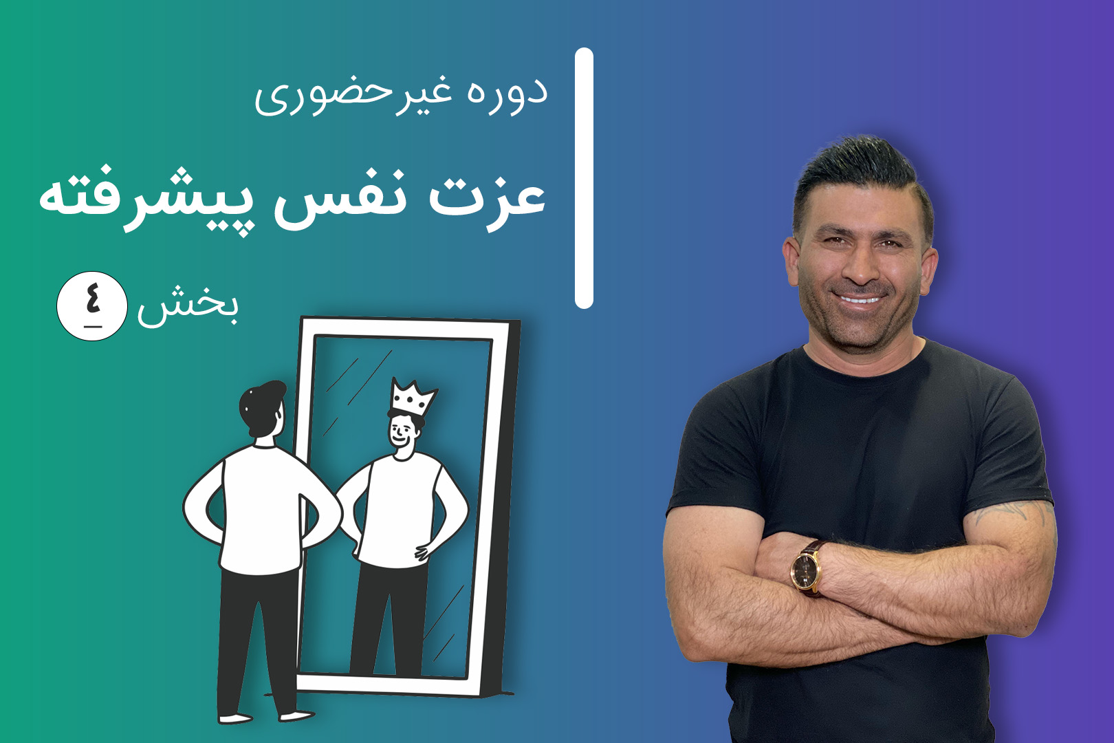 بخش چهارم عزت نفس پیشرفته (ماه ۷ و ۸)